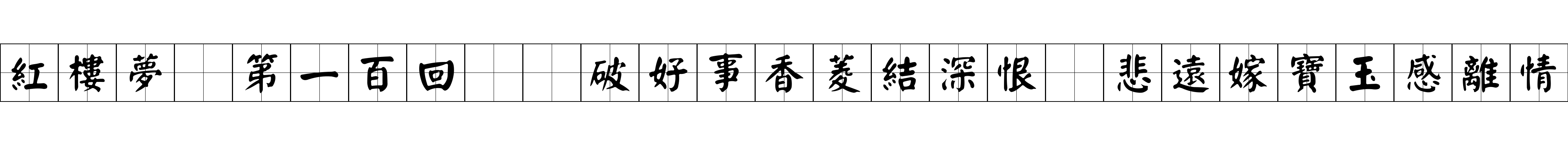 紅樓夢 第一百回  破好事香菱結深恨　悲遠嫁寶玉感離情